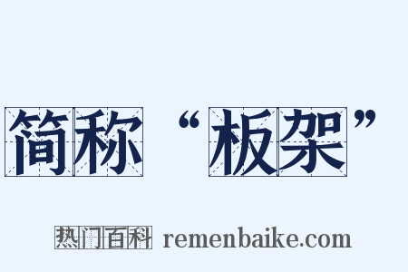 简称“板架”是什么意思的图片